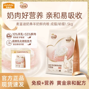 麦富迪奶弗羊奶鲜肉粮成猫天然粮幼猫粮奶糕营养鲜鸡肉猫咪专用粮