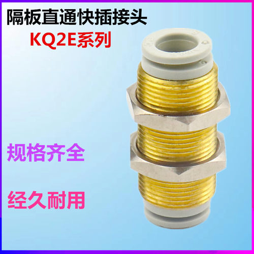 SMC直通隔板接头KQ2E04/KQ2E06/KQ2E08/10/12/16-00A快插气管接头