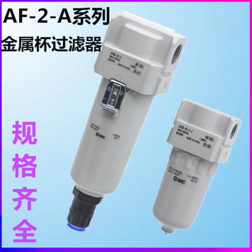 SMC全金属杯子过滤器 AF50/AF60-06/10/B/D/C/BC/BD-2-A
