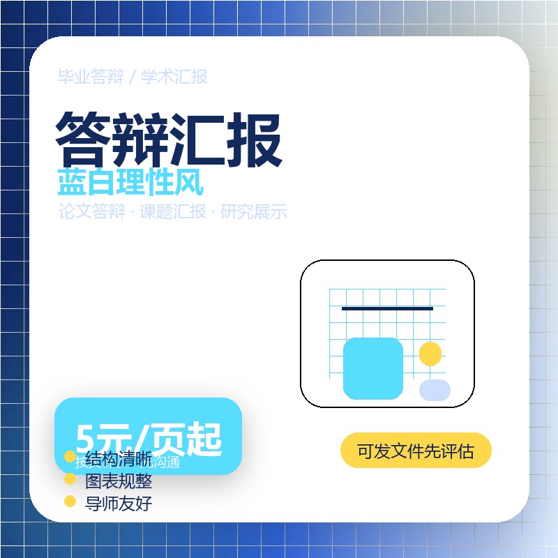 毕业答辩PPT排版美化 学术汇报课题展示 幻灯片设计服务图片