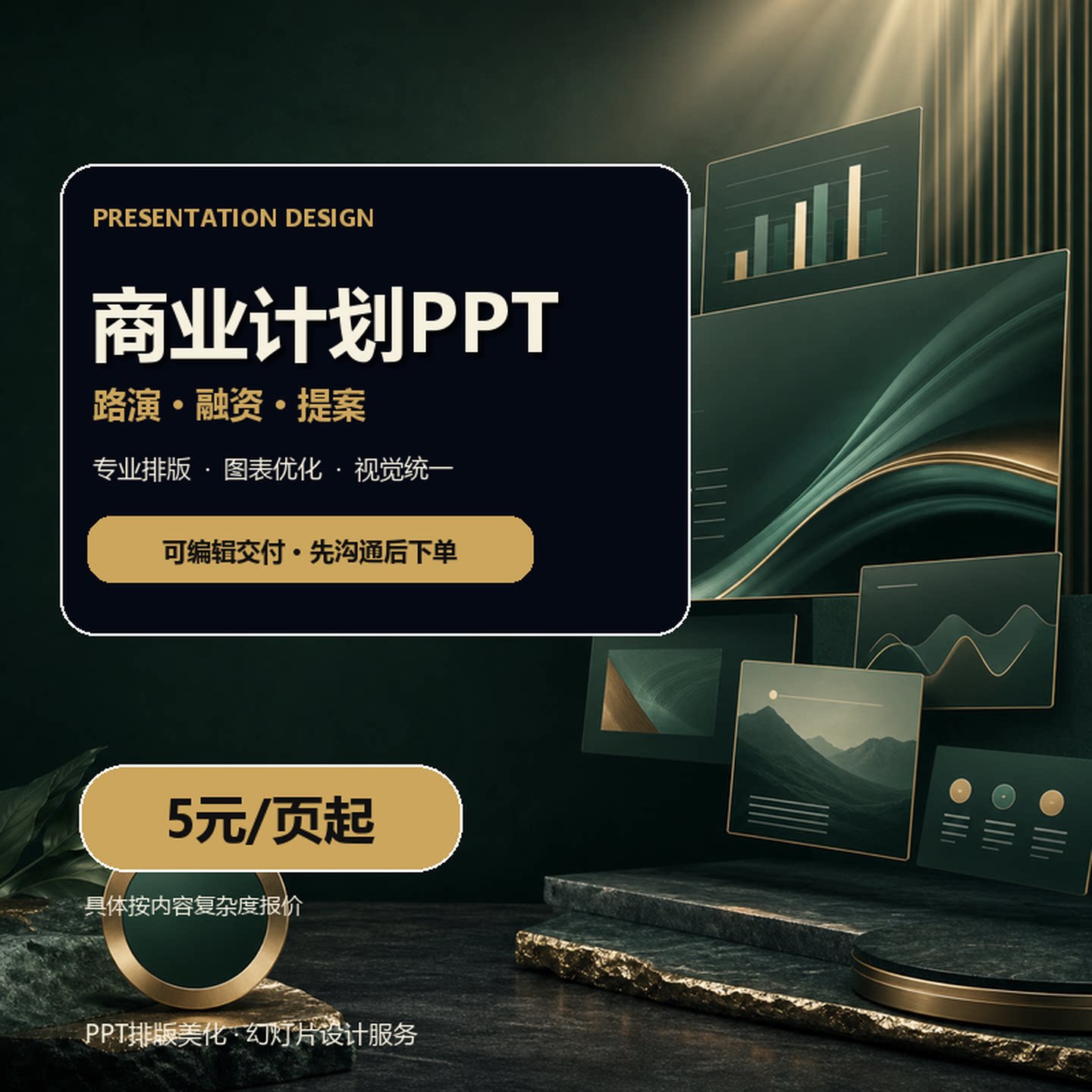 商业计划PPT美化 路演融资提案 幻灯片设计服务