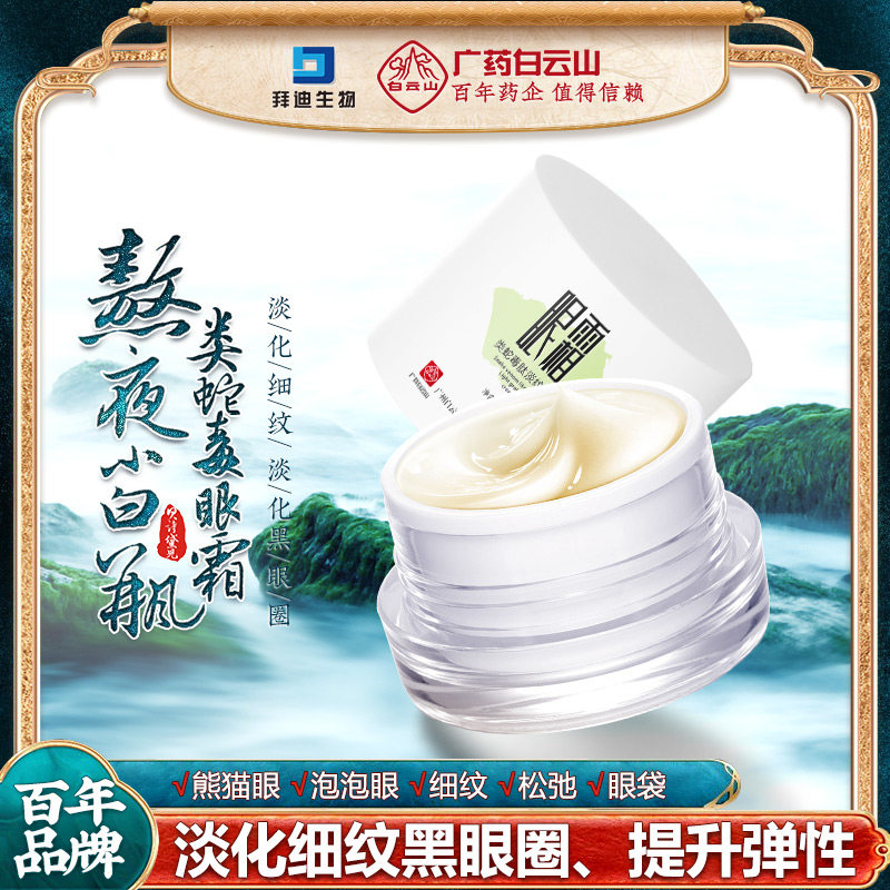 广药白云山眼霜眼部抗皱紧致淡化细纹黑眼圈眼袋补水女男正品30g