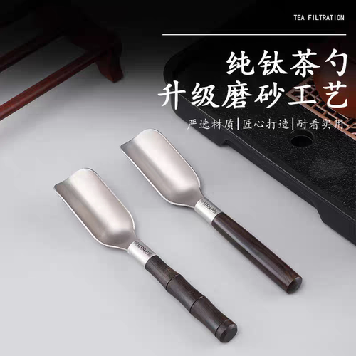 食品级纯钛分茶勺茶铲茶勺家用茶叶匙茶夹茶匙茶道六君子茶具配件