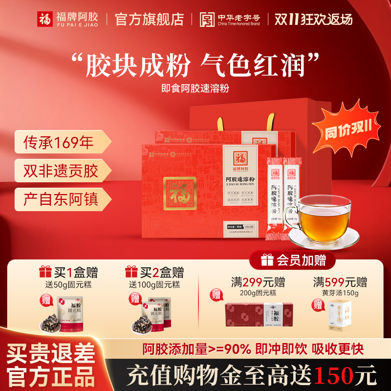 福牌阿胶粉即食速溶粉东阿镇送礼女官方正品长辈礼盒高档礼品滋补