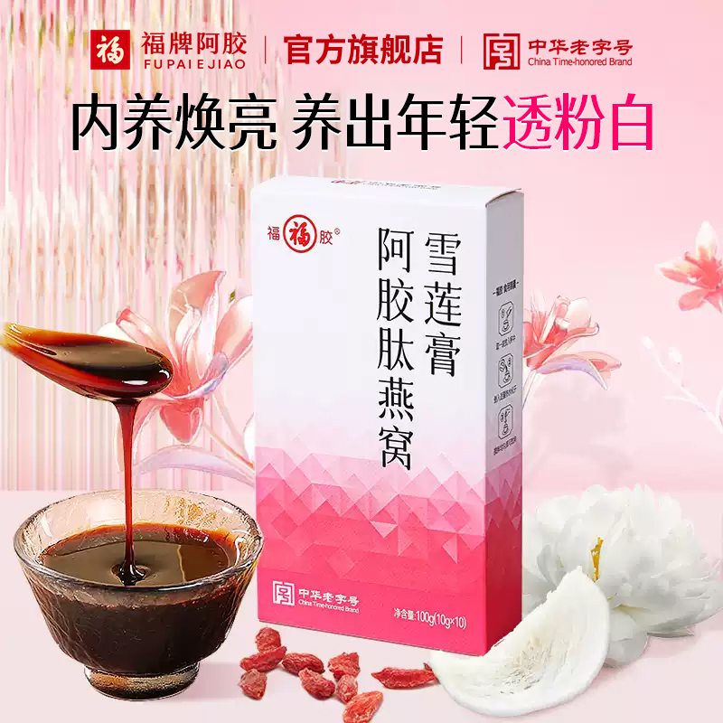 【新品】福胶养生膏阿胶肽燕窝雪莲膏100g官方旗舰店正品女性补品