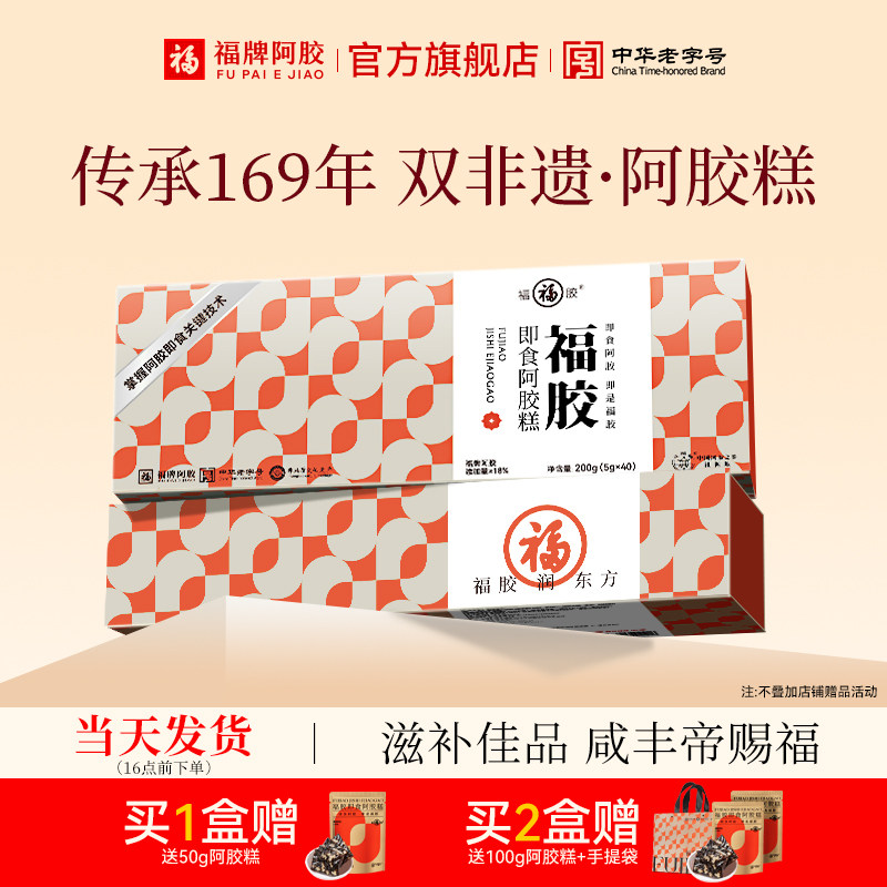 福牌阿胶福胶即食低糖阿胶糕送父母阿胶膏送礼长辈礼盒装阿胶糕