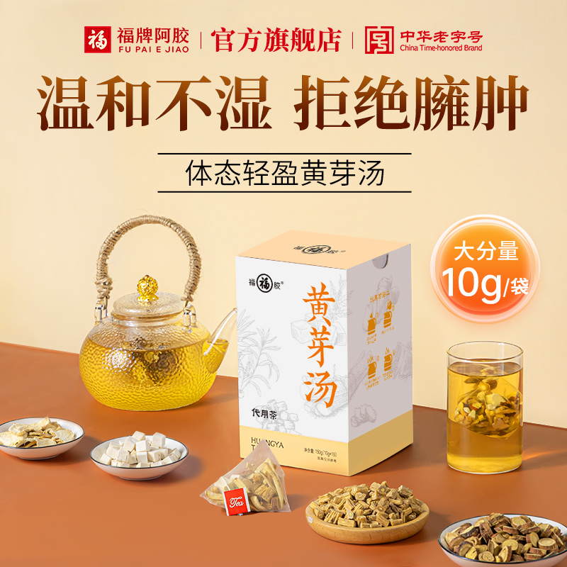 福牌阿胶黄芽汤代茶饮茯苓干姜党参甘草官方正品旗舰店