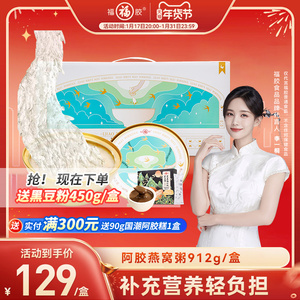 福牌阿胶  阿胶燕窝粥礼盒即食官方旗舰店正品礼盒
