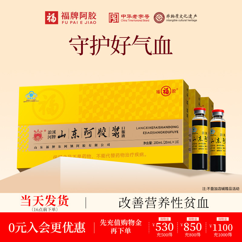 福牌阿胶山东阿胶浆黄芪阿胶口服液官方旗舰店女性30支装阿胶浆