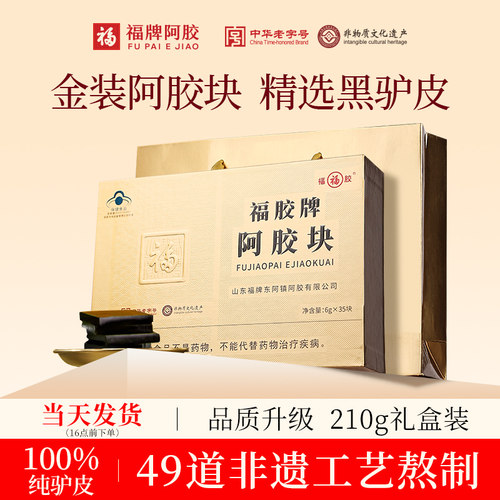 福牌阿胶阿胶块210g正品