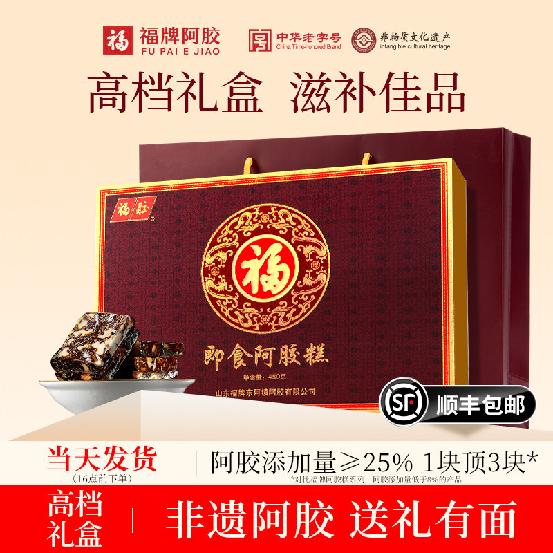 福牌阿胶阿胶糕官方旗舰店正品阿胶礼盒送礼长辈480g女补品营养品