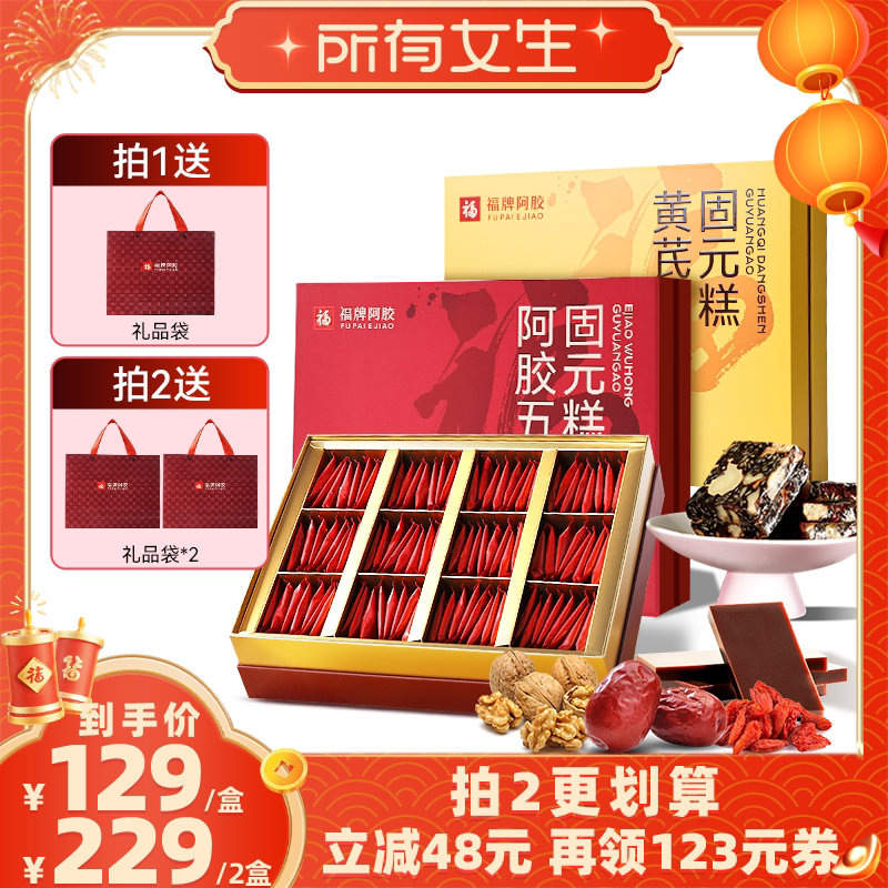 【所有女生直播间】福牌阿胶五红固元糕480g黄芪蔓越莓固元糕年货