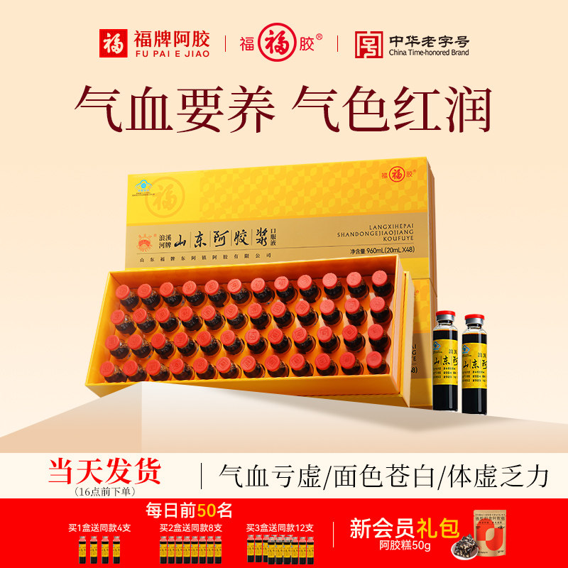 福牌阿胶福胶阿胶浆阿胶黄芪口服液旗舰店48支装礼盒官方正品