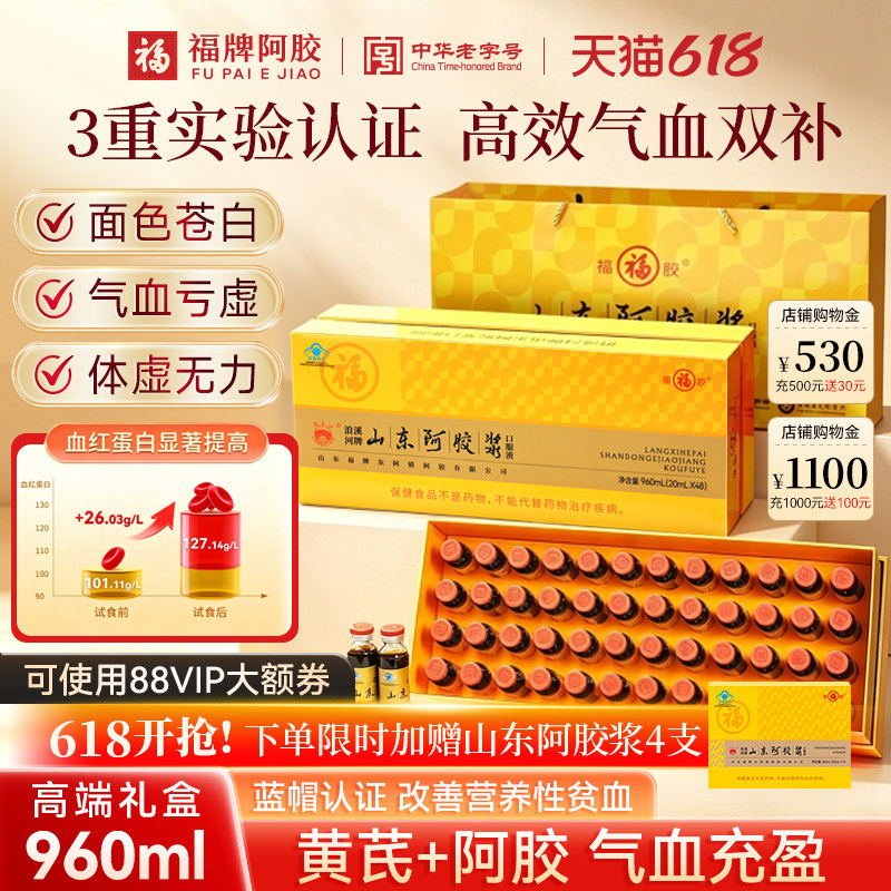 福牌黄芪阿胶口服液端午礼盒送礼长辈阿胶浆补气养血补气血补品女