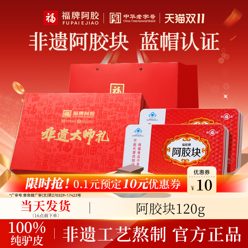福牌阿胶纯阿胶块礼盒送礼正品东阿驴皮山东正宗阿胶片纯正块驴胶