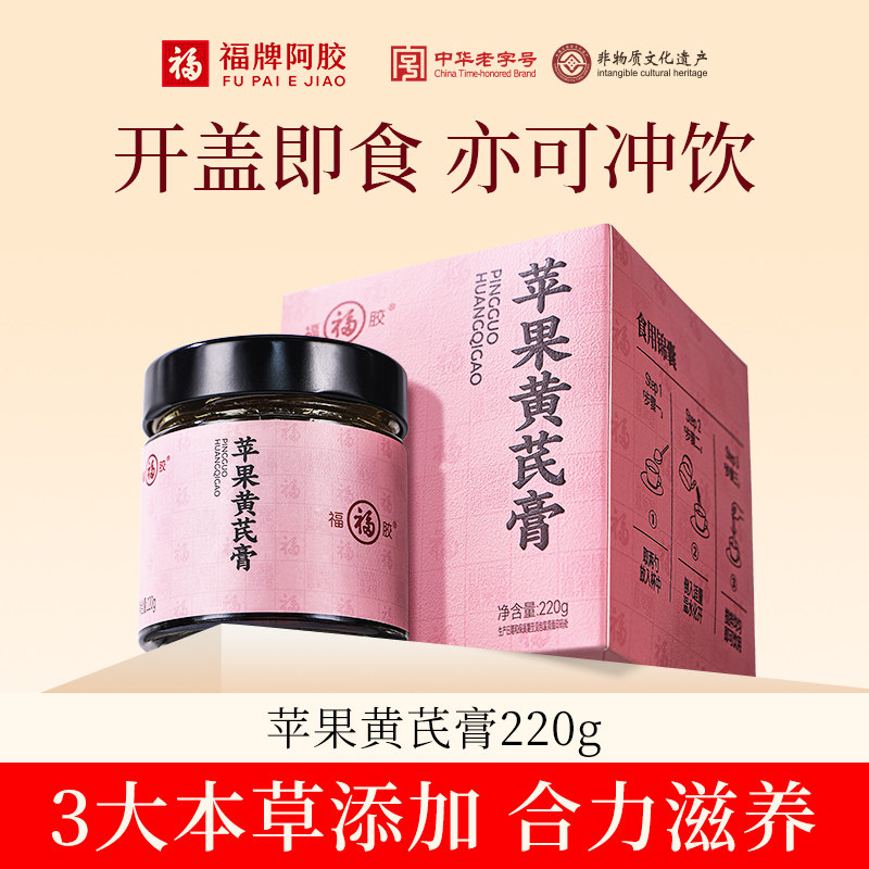 福牌阿胶苹果黄芪膏水饮料免煮苹果水熬夜官方正品女生滋补养生膏