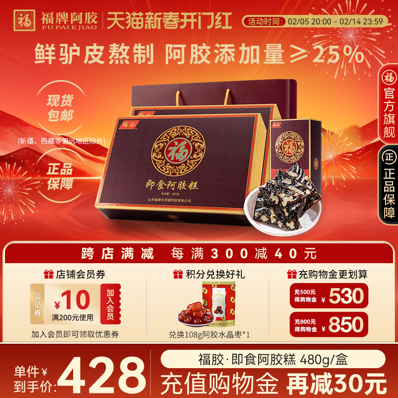 福牌阿胶糕固元糕女即食阿胶糕阿胶礼盒官方旗舰店正品ejiao送礼