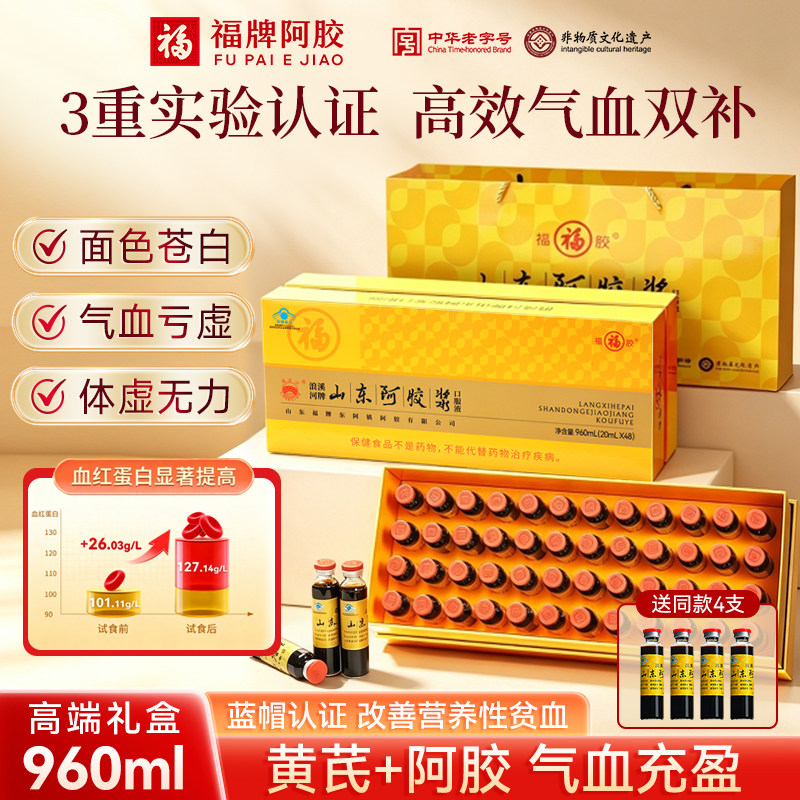 福牌黄芪阿胶口服液礼盒送礼阿胶浆补气养血补气血母亲节礼物实用