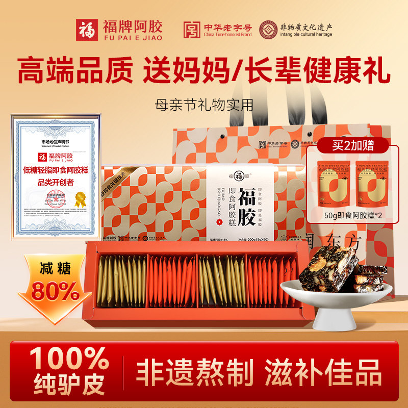 福牌阿胶糕官方旗舰店正品礼盒送礼长辈低糖女性母亲节礼物实用装
