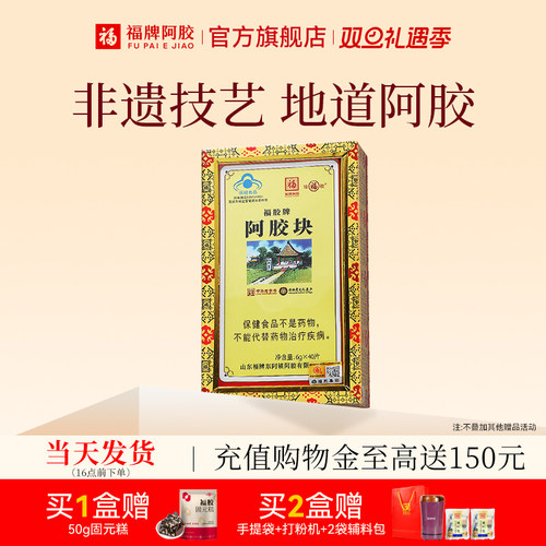 福牌阿胶中华老字号山东阿胶块