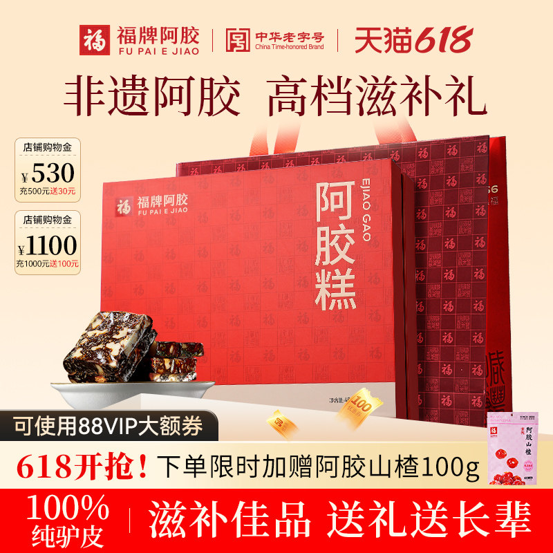 福牌阿胶阿胶糕即食固元糕膏礼盒补品高档礼物见家长辈营养品正品