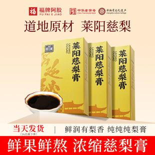 福牌阿胶秋梨膏正宗莱阳慈利膏方官方旗舰店正品独立包装泡水梨膏