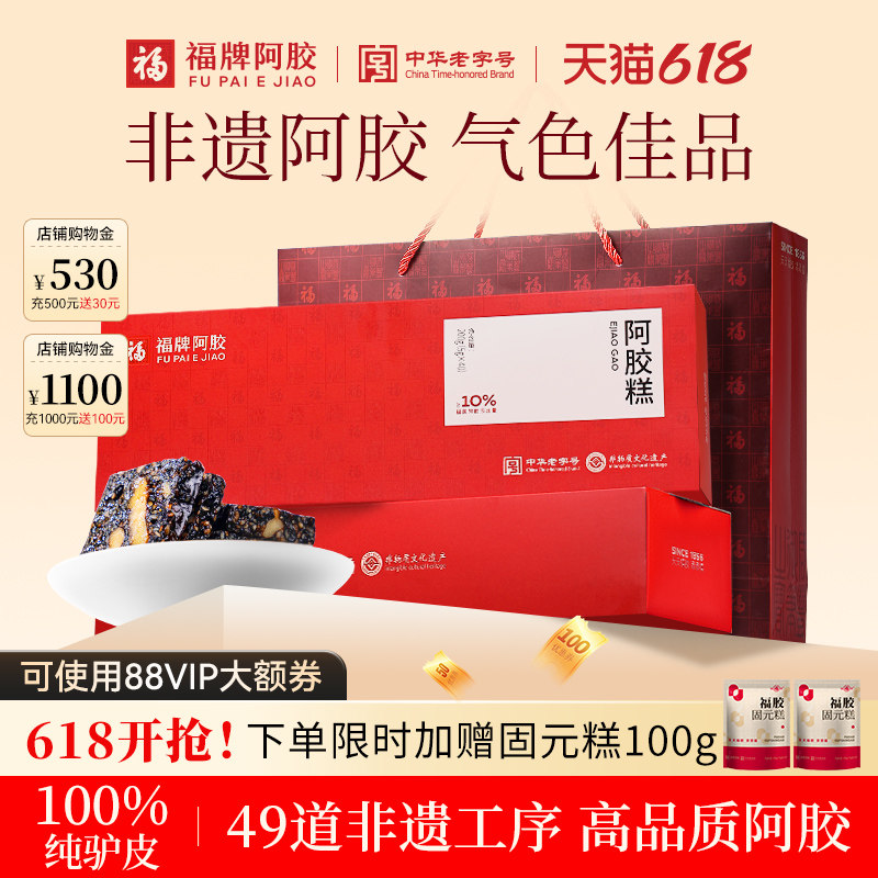 福牌阿胶阿胶糕礼盒送礼长辈即食正品官方旗舰店补品营养品送父母