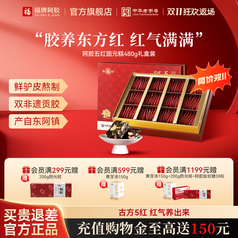 【送礼礼盒】福牌阿胶五红固元糕