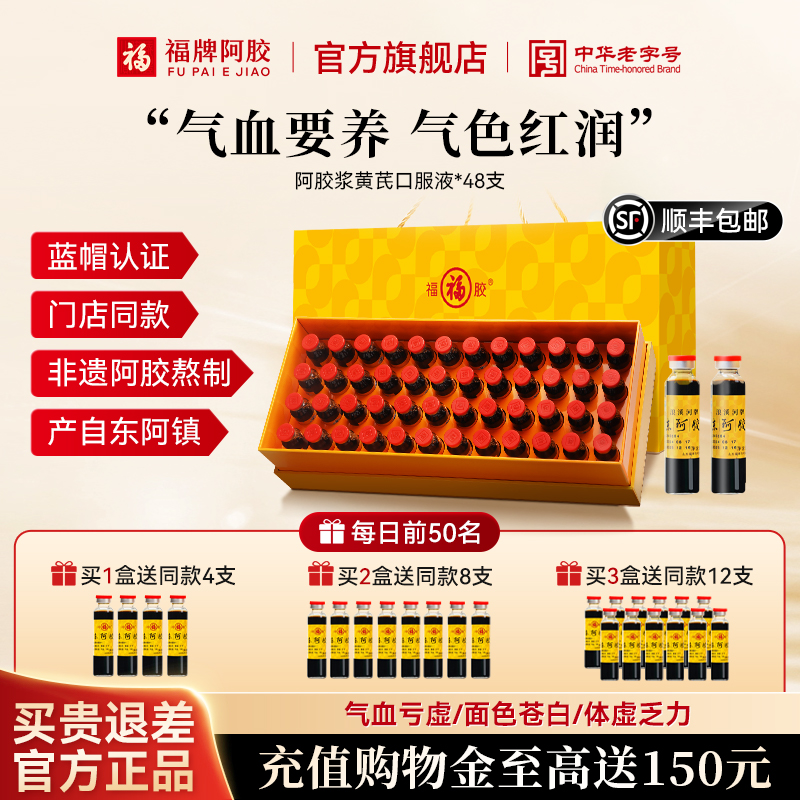 福牌阿胶浆口服液48支礼盒装顺丰
