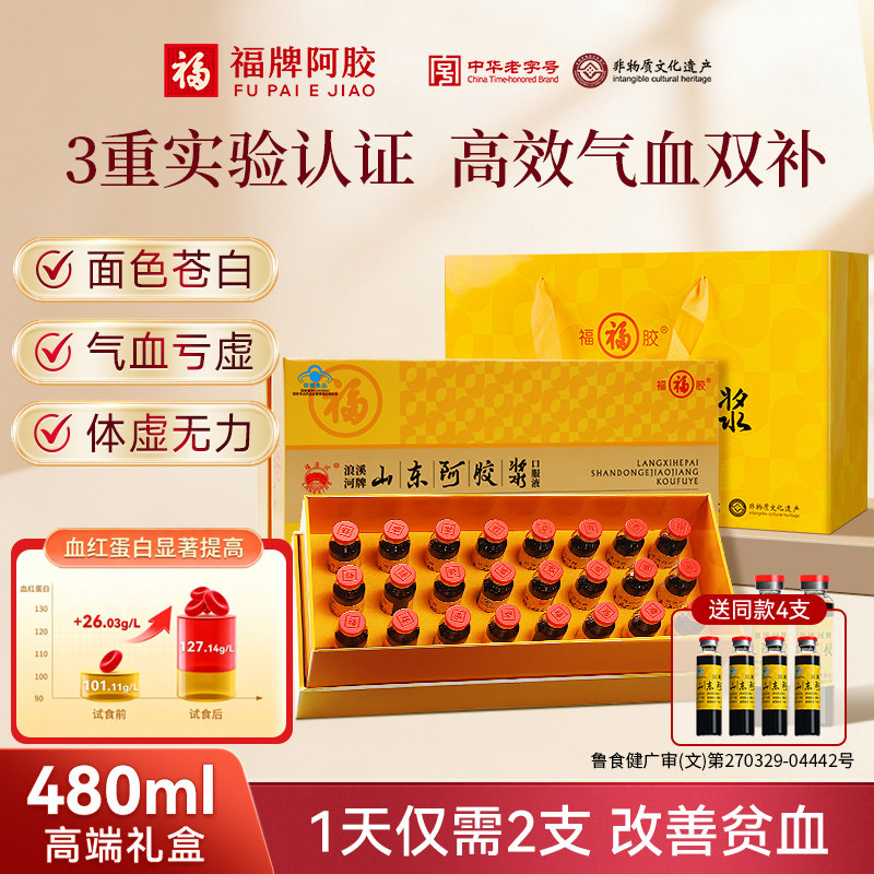福牌山东阿胶浆黄芪阿胶口服液礼盒送礼补气血母亲节礼物补气养血