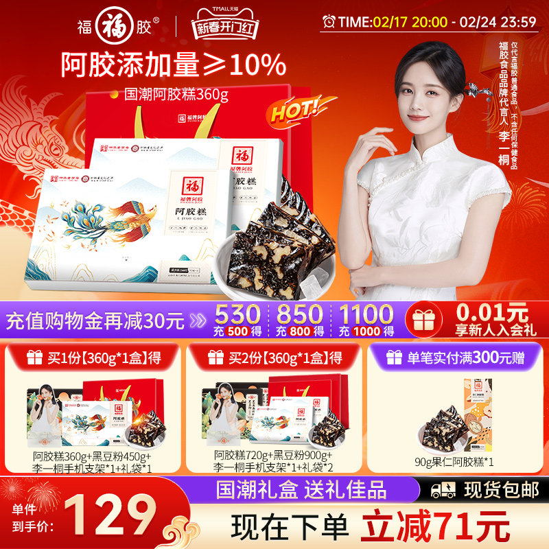 福牌阿胶即食阿胶糕阿胶礼盒阿胶糕旗舰店正品阿胶糕礼盒