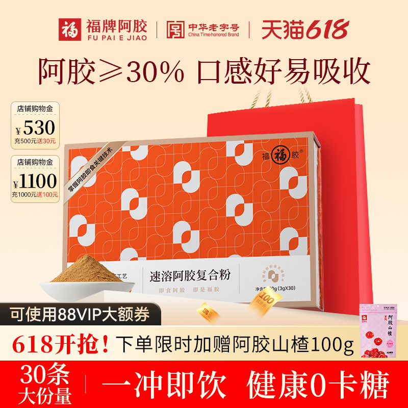 福牌阿胶速溶粉阿胶粉冲剂官方旗舰店正品礼盒送礼长辈补品营养品