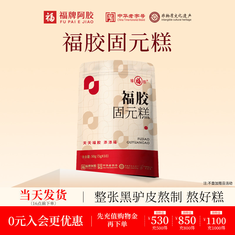 【秒杀】福牌阿胶 福胶50g固元糕*1袋 试用装小样正品