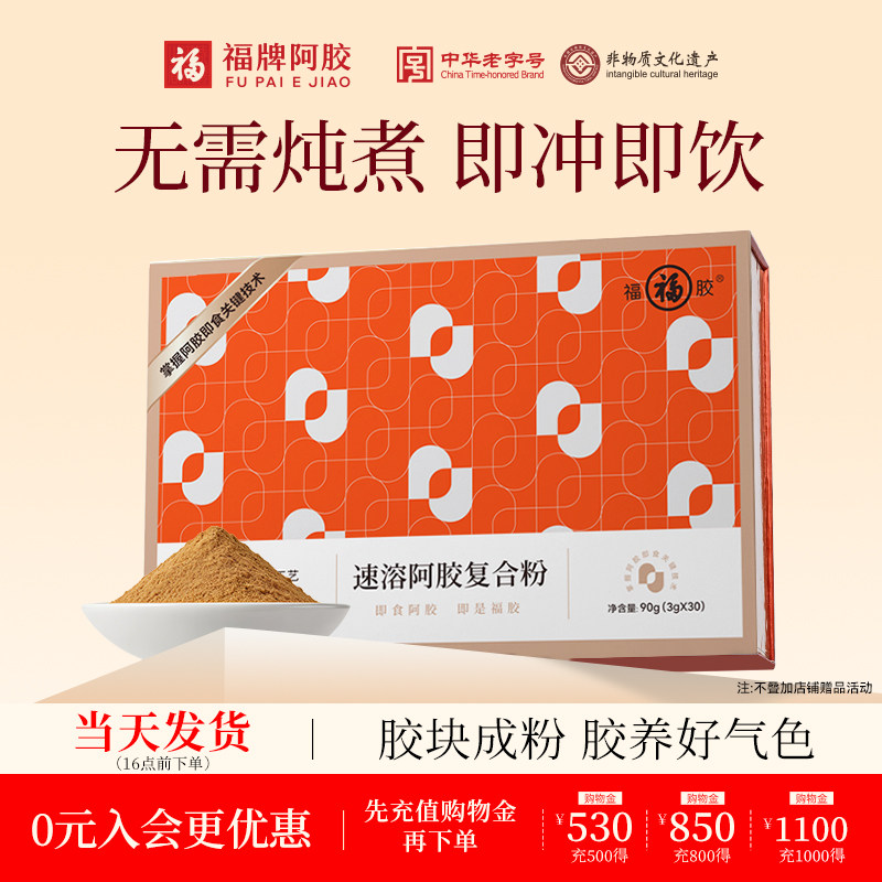 福牌阿胶速溶粉3g*30袋阿胶粉官方旗舰店正品礼盒送长辈速溶粉