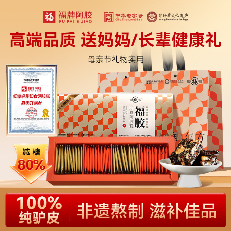 福牌阿胶糕官方旗舰店正品礼盒送礼长辈低糖女性母亲节礼物实用装