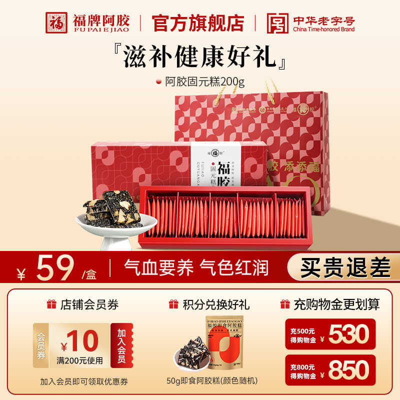 福牌阿胶固元糕即食阿胶糕经营店正品过节送礼礼盒50g/200g