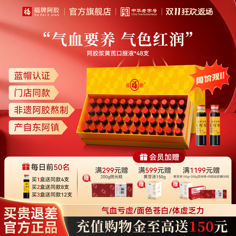 福牌阿胶女人阿胶浆阿胶黄芪口服液正品旗舰店48支礼盒官方正品