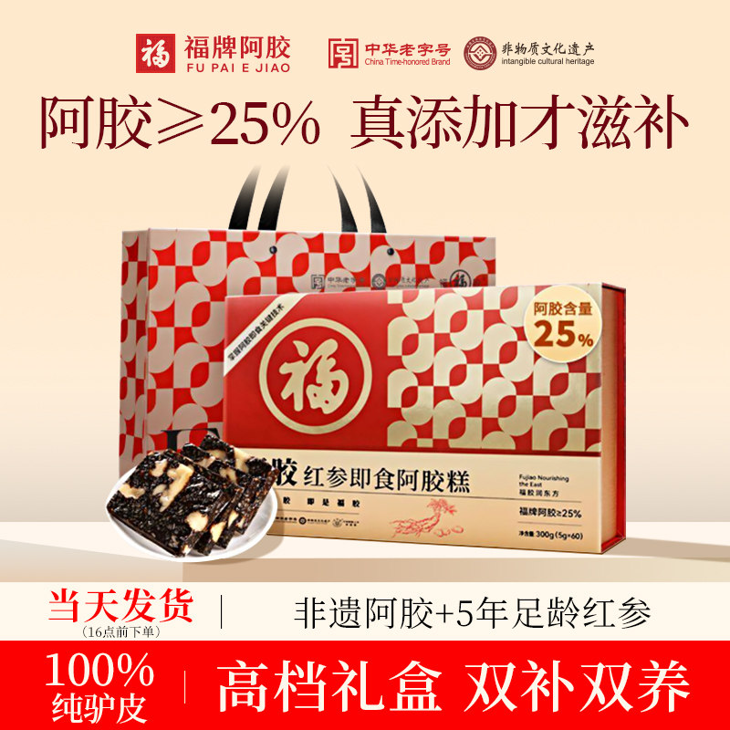 福牌阿胶红参阿胶糕端午礼盒送礼长辈女补品营养品正品官方旗舰店