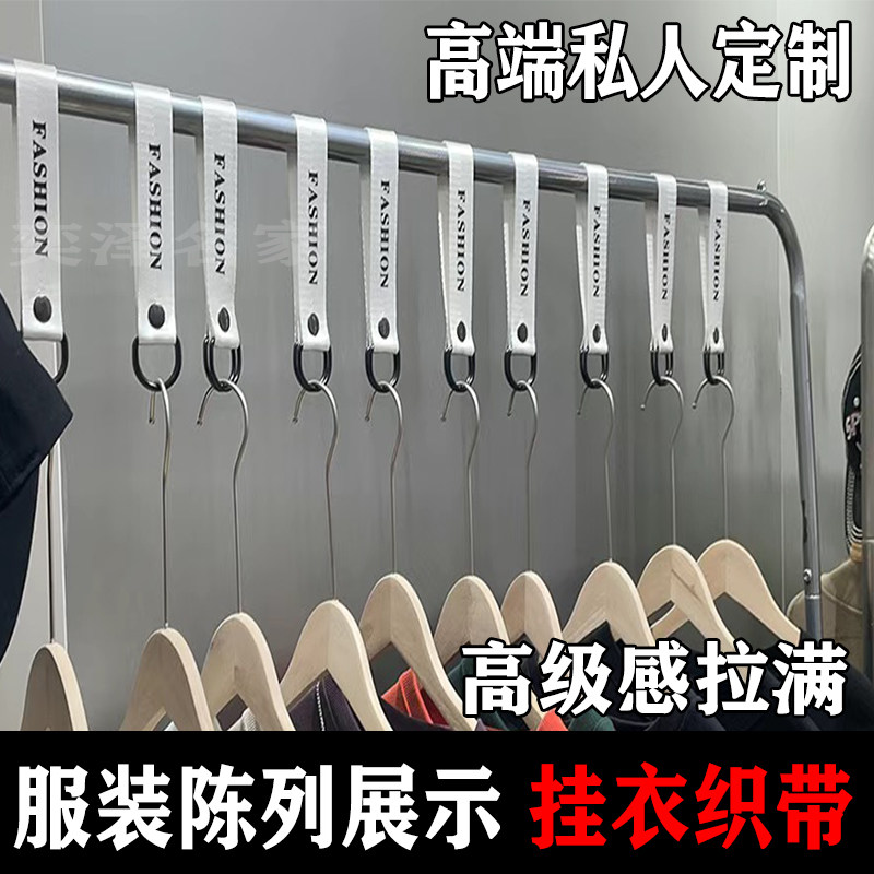 服装店品牌店陈列展示挂衣织带