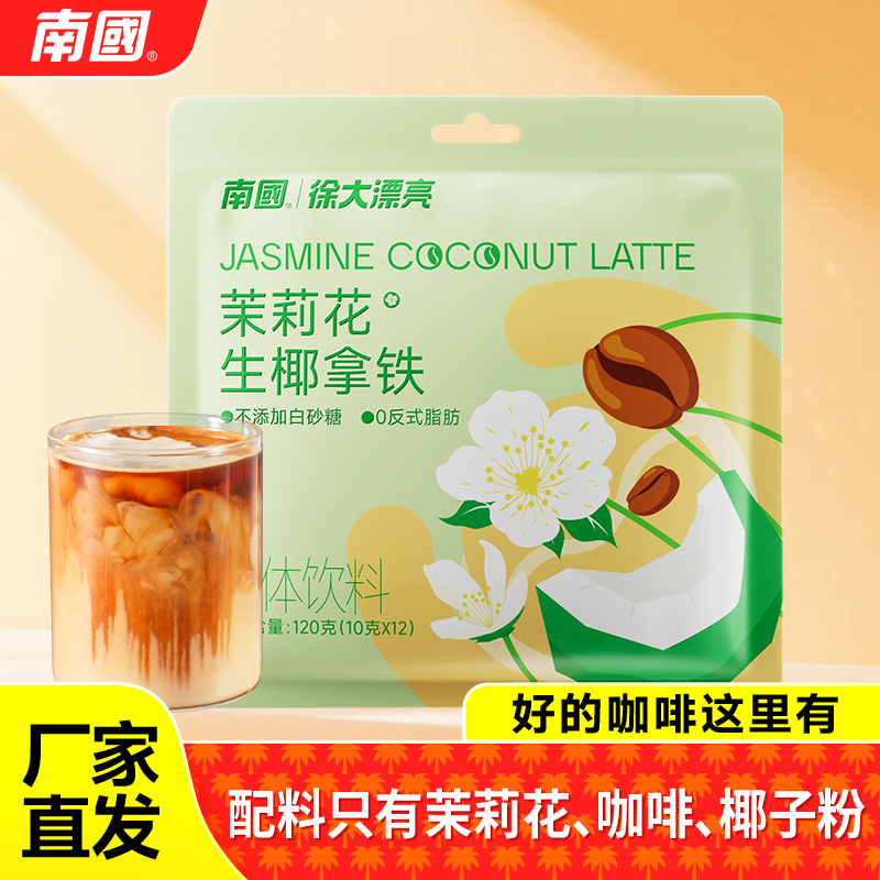 【不添加白砂糖】生椰茉莉拿铁
