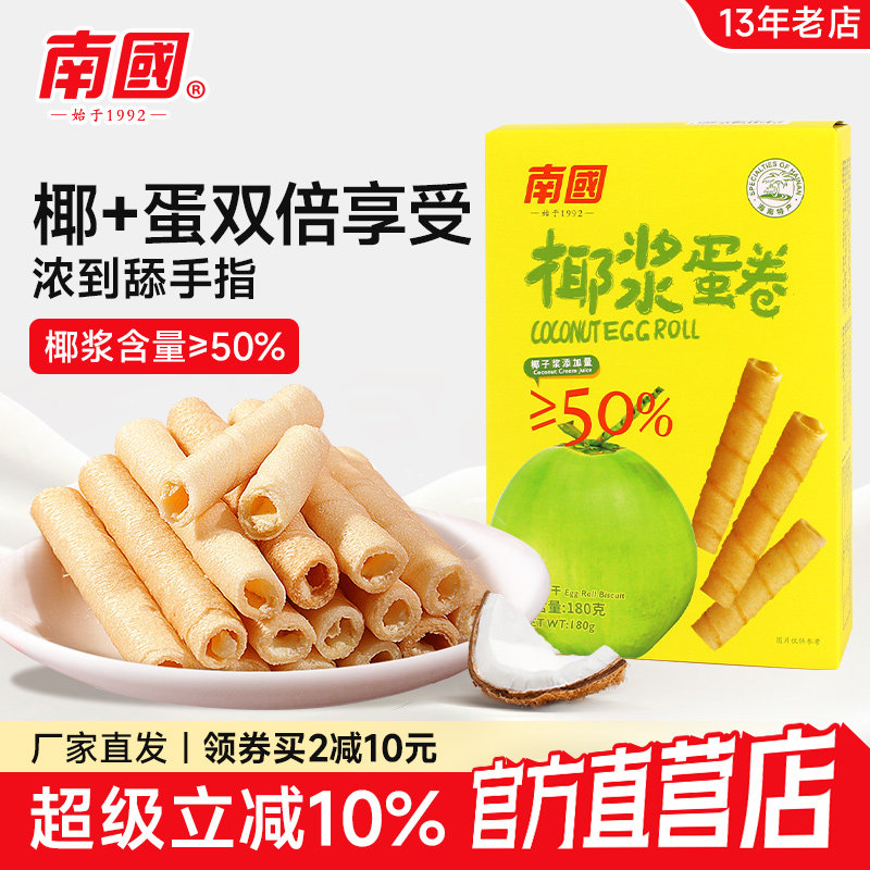 海南土特产南国椰浆蛋卷180g装手工夹心鸡蛋卷零食品酥脆饼干点心