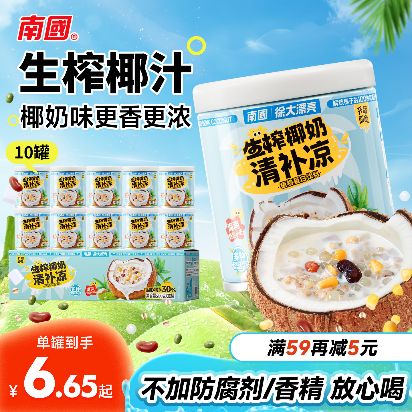 海南特产南国食品海南特产生榨椰奶清补凉特色小吃椰汁解暑