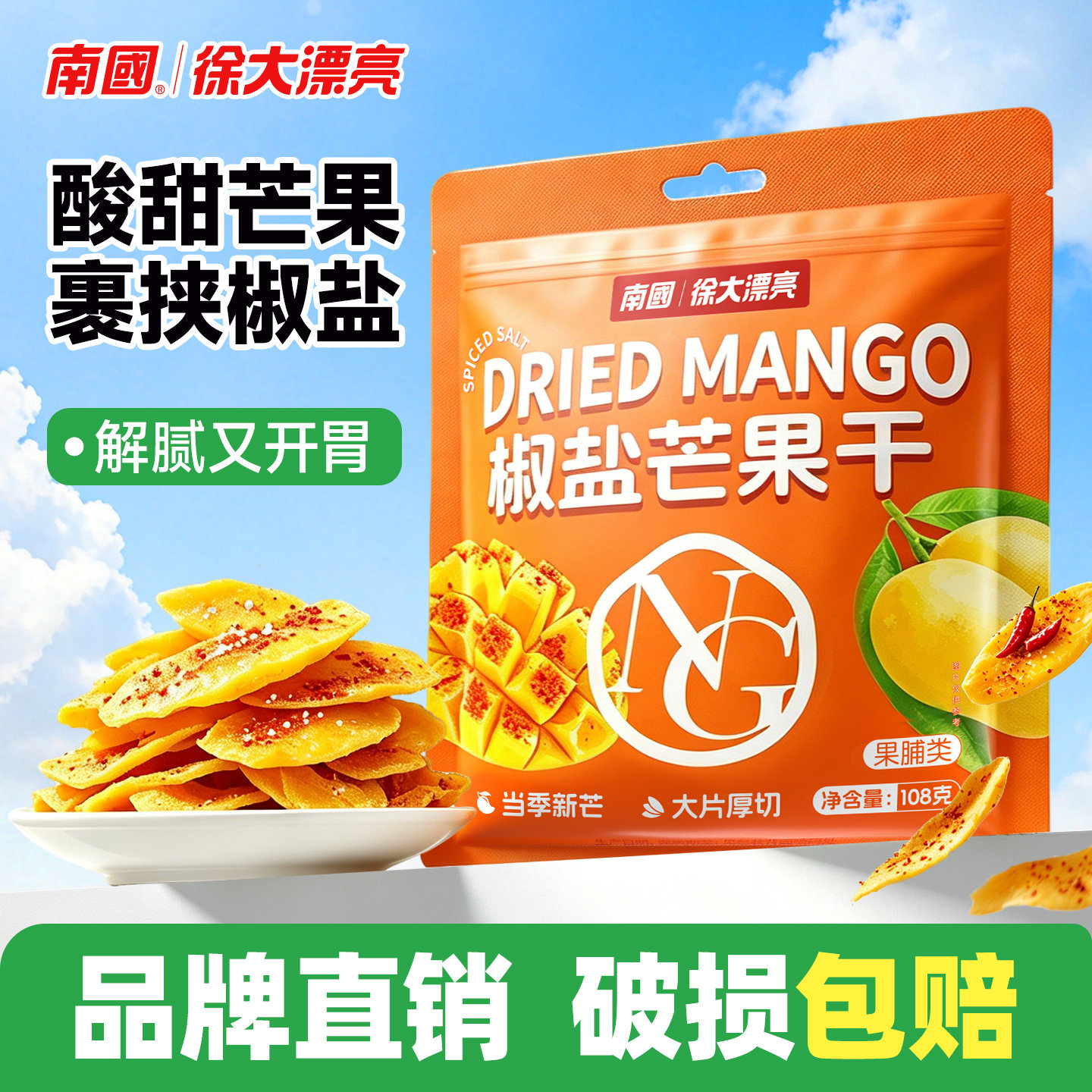 南国海南特产椒盐芒果干108g袋装果脯蜜饯即食零食酸甜开胃小食