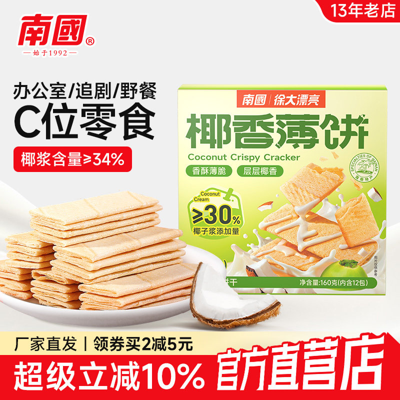 海南特产南国食品椰香薄饼甜味160g 特色小吃零食椰子酥脆薄饼干