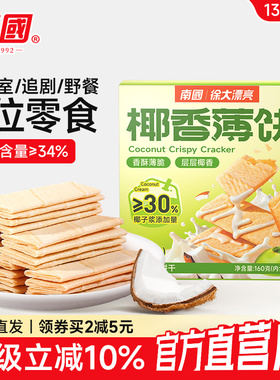 海南特产南国食品椰香薄饼甜味160g 特色小吃零食椰子酥脆薄饼干