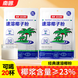 海南特产正宗南国速溶椰子粉340g 2袋速溶椰奶粉椰汁粉冲饮包装