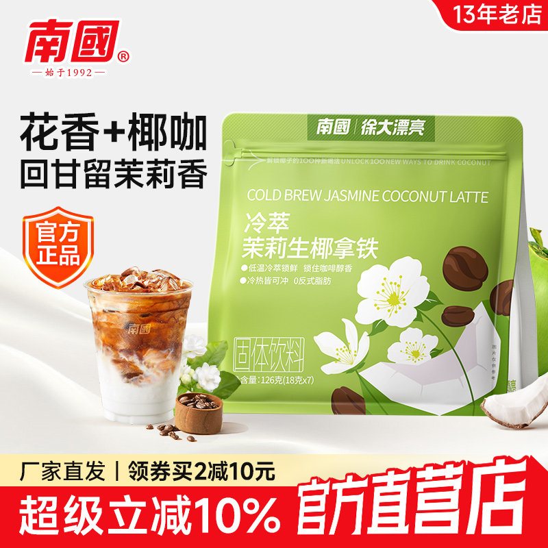 南国冷萃生椰茉莉拿铁126g袋速溶茉莉花咖啡粉阿拉比卡咖啡豆花香,咖啡/麦片/冲饮,即饮咖啡,淘宝优惠券,粉丝福利购,淘宝优惠卷
