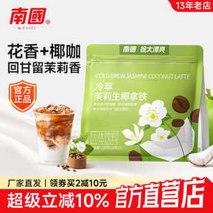 南国冷萃生椰茉莉拿铁126g袋速溶茉莉花咖啡粉阿拉比卡咖啡豆花香