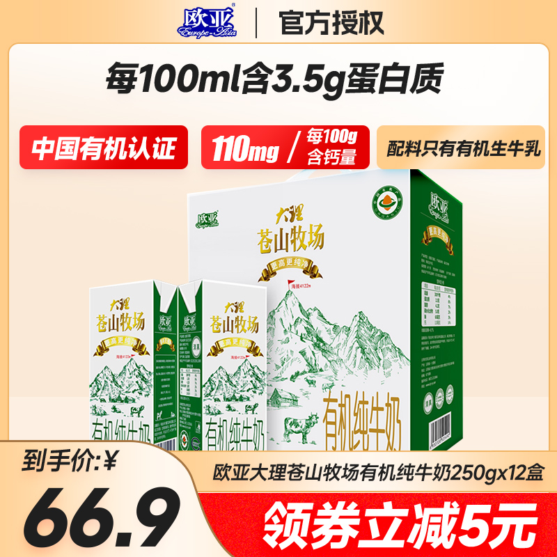 【有机认证】欧亚大理苍山牧场有机全脂纯牛奶250g*12盒学生儿童