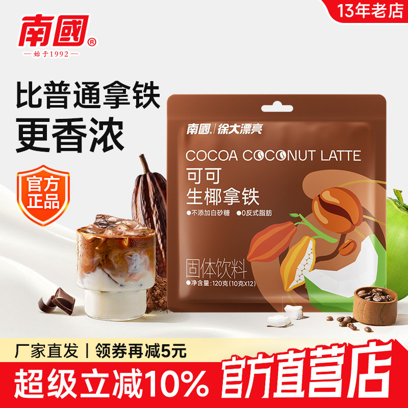 南国可可生椰拿铁120g椰奶速溶特浓工作熬夜提神醒脑冲饮咖啡粉